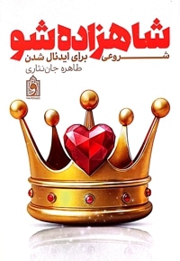 شاهزاده شو
